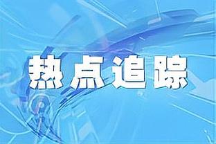 埃因霍温总监：我们应该会激活德斯特和蒂尔曼的买断条款